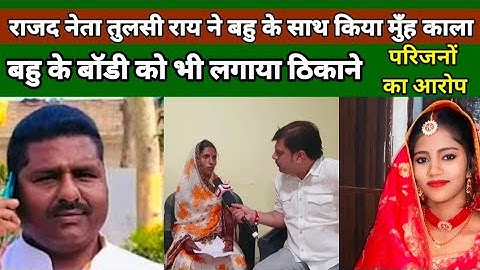 राजद नेता Tulsi rai ने बहु को बनाया हव/स का शिकार Tulsi rai पे लगा गंभीर आरोप @ManishKashyapsob