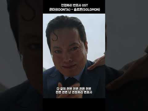 다같이 천변💸 천변🎤#천원짜리변호사 #<strong>쿤타</strong> #솔로몬 #KOONTA #Shorts #쇼츠