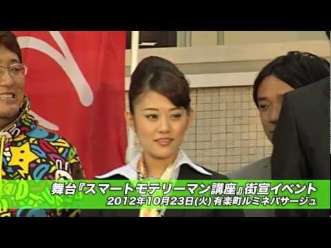 舞台「スマートモテリーマン講座」街宣イベント【高畑 充希】