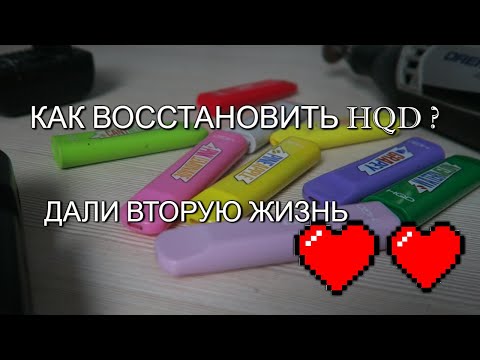 КАК ВОССТАНОВИТЬ HQD ? НЕ ВЫБРАСЫВАЙТЕ ОДНОРАЗОВЫЙ ПОД!!! ДАЛ ВТОРУЮ ЖИЗНЬ!