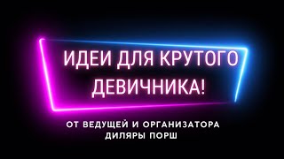 Идеи для крутого девичника от ведущей и организатора Диляры Порш.