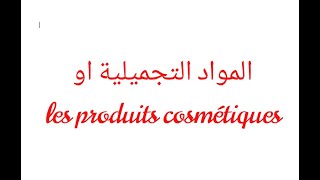 المنتوجات التجميلية او les produits cosmétiques مع أثمنة بارا فارماسي