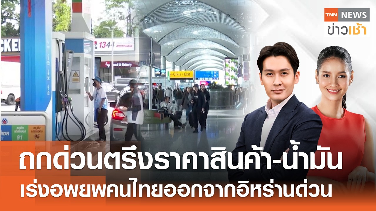Live : TNN News ข่าวเช้า วันพุธที่ 4 มีนาคม พ.ศ.2569 เวลา 06.00-09.00 น.