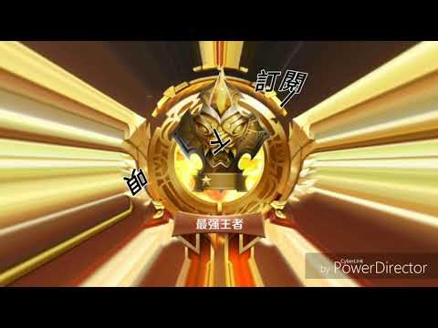 [王者初心]王者荣耀 抽战令宝箱50个！帮大家试试水(坑)哈哈 我沒錢了qaq
