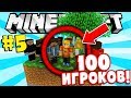 ВЫЖИВАНИЕ В 100 ИГРОКОВ В СКАЙБЛОКЕ - #5 МАЙНКРАФТ!