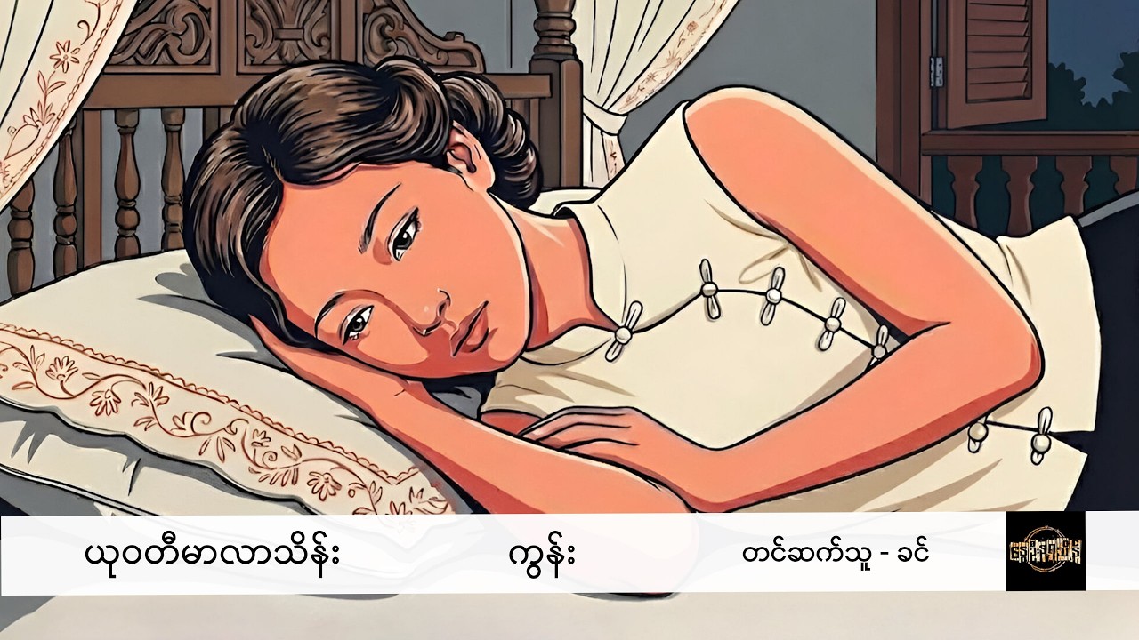 ကွန်း - ယုဝတီမာလာသိန်း