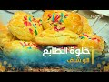 ألو شاف طريقة تحضير حلوة الطابع مع الشاف نديم 
