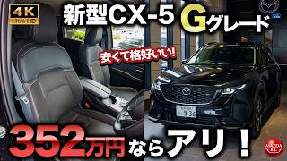 【352万の衝撃】新型CX-5 実はこの仕様が一番お得!? 中間グレードの「G」は○○な人にオススメ！｜ALL NEW MAZDA CX-5 G