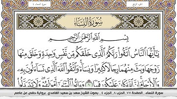 سورة النساء مكتوبة سعد الغامدي جودة عالية Surah Al Nesaa Saad Al Ghamdi