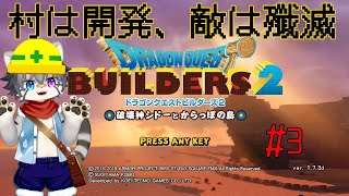 【DQ BUILDERS 2 #3】破壊神と街づくり！？【水無好れく/銀猫亭】
