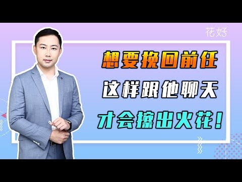 挽回越是这样沟通，前任越离不开你，肯定忍不住求复合！花好挽回攻略703期（下集）