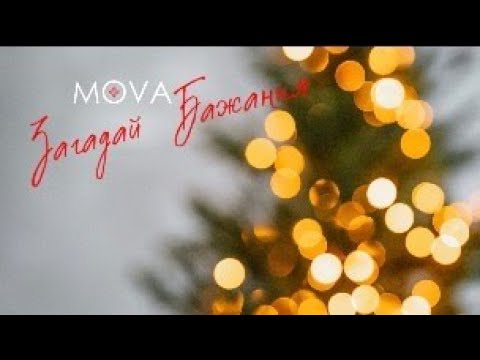 MOVA Загадай Бажання Official Video