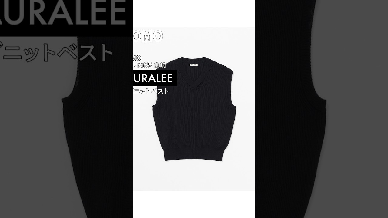 買ってよかった】AURALEEのリブニットベスト【エディター私物】 | UOMO