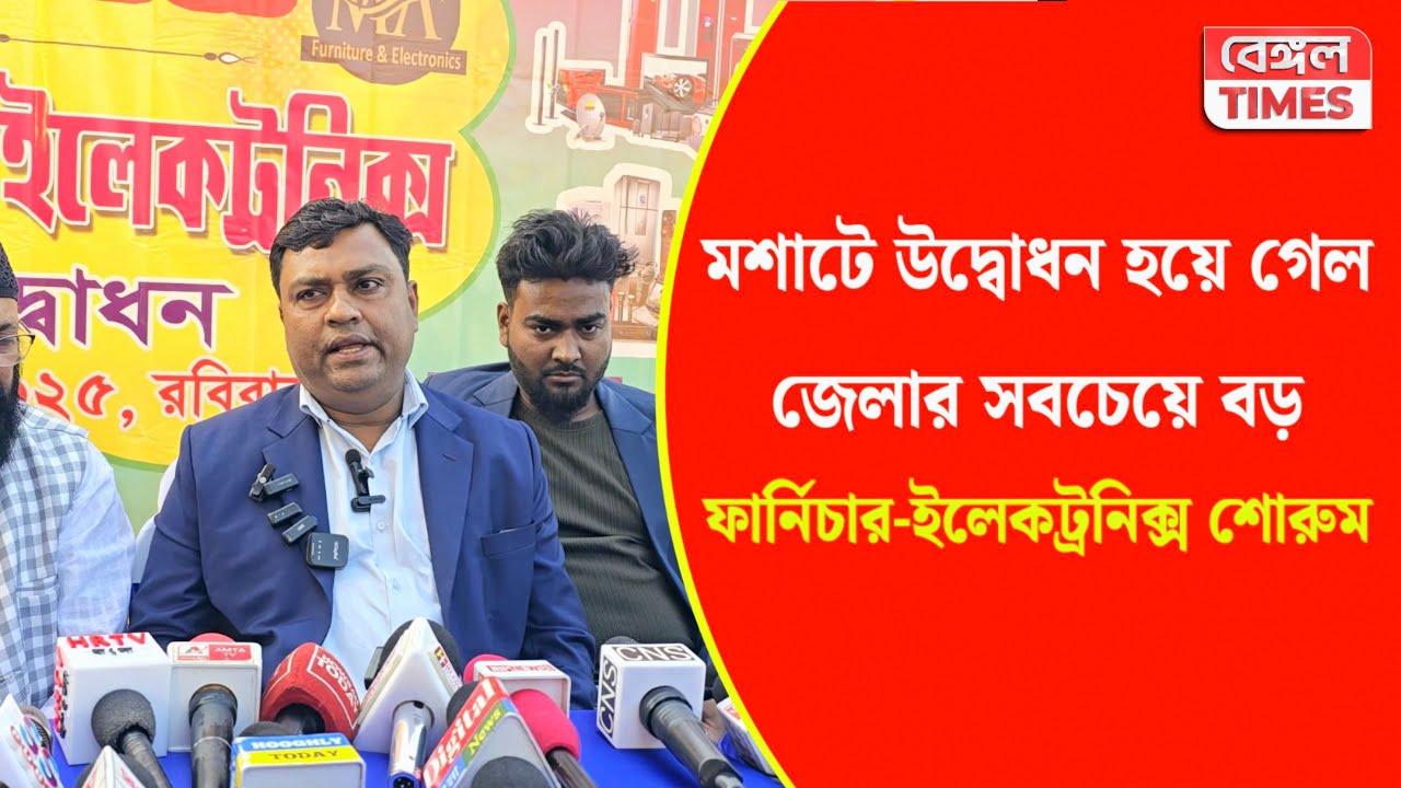 Hooghly : মশাট মুকুন্দপুরে উদ্বোধন হয়ে গেল জেলার সবচেয়ে বড় শোরুম M A ফার্নিচার এন্ড ইলেকট্রনিক্স
