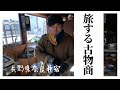 古民家再生から生まれた古物商は愛着の有る品をつなぐ人だった。〈旅する古物商-hito.to-〉