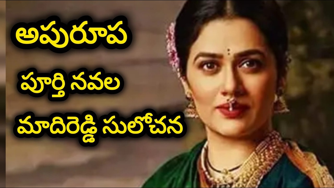 అపురూప|పూర్తి నవల|మాదిరెడ్డి సులోచన|Most heart touching love & family story novel