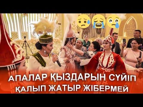 Жабысып сүйіп қалып жатыр апалар қыздарын қимай😥😭😢Дана Маханбаева қыз узату той