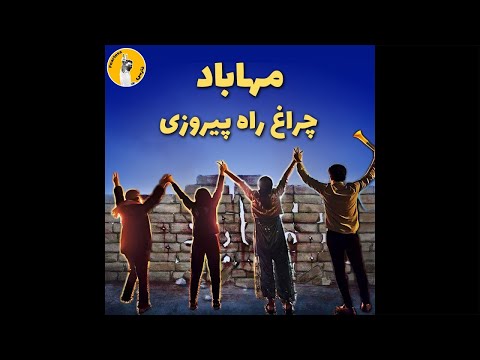 انقلاب سراسری مهاباد چراغ راه پیروزی