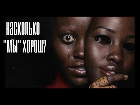 'МЫ' - ЛУЧШЕ, ЧЕМ ОЖИДАЛОСЬ, обзор фильма.