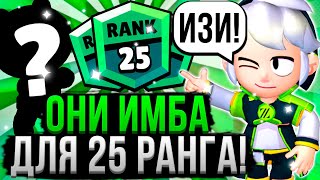 25 Ранг за 39 МИНУТ!? ПОЧЕМУ ТАК ЛЕГКО 😱 Персонажи для 25 Ранга в Бравл Старс! Как Апнуть 25 Ранг