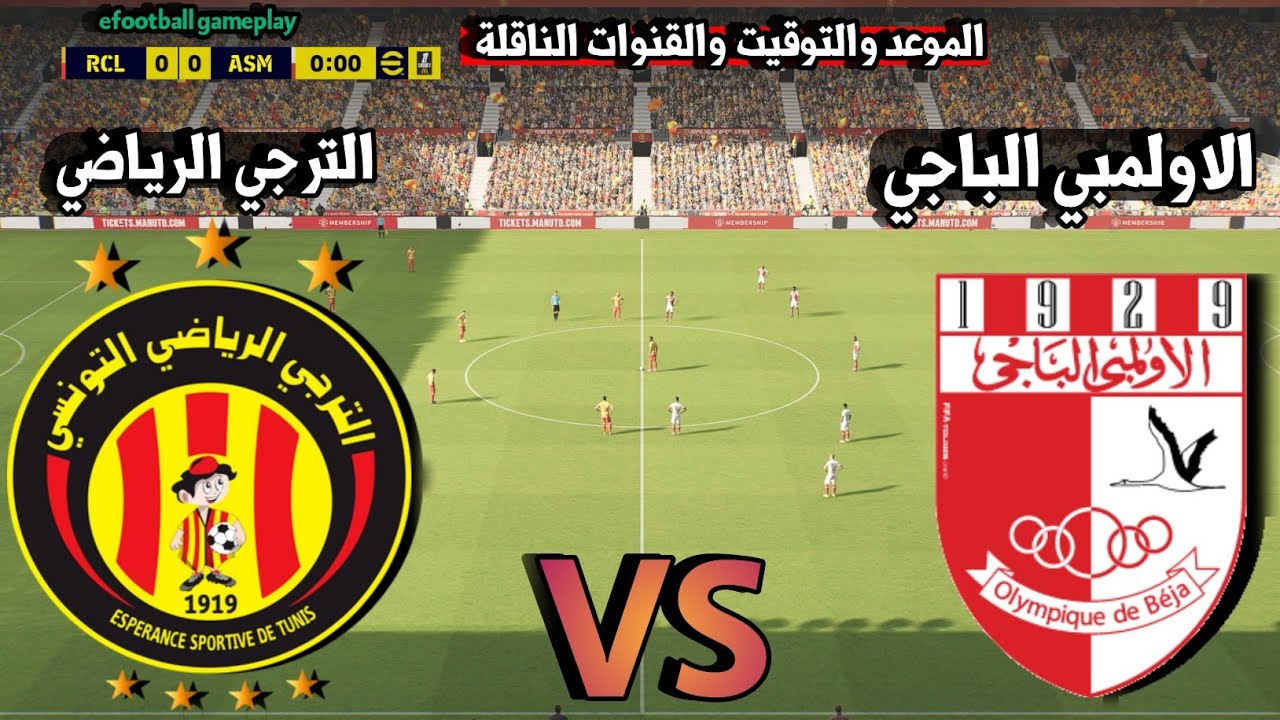  موعد مباراة الأولمبي الباجي ضد الترجي الرياضي التونسي الدوري التونسي 2026 التوقيت والقنوات الناقلة