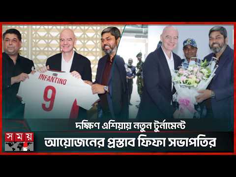 ৭২ ঘন্টার ব্যবধানে আবারও ঢাকায় ইনফান্তিনো, দিয়ে গেলেন পরামর্শ | FIFA | Gianni Infantino | Somoy TV