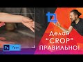 Кадрирование без обрезания важных моментов кадра в Photoshop.