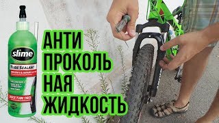 Антипрокольная жидкость для камер Slime +багажник. Распаковка, закачка и прокол колеса.