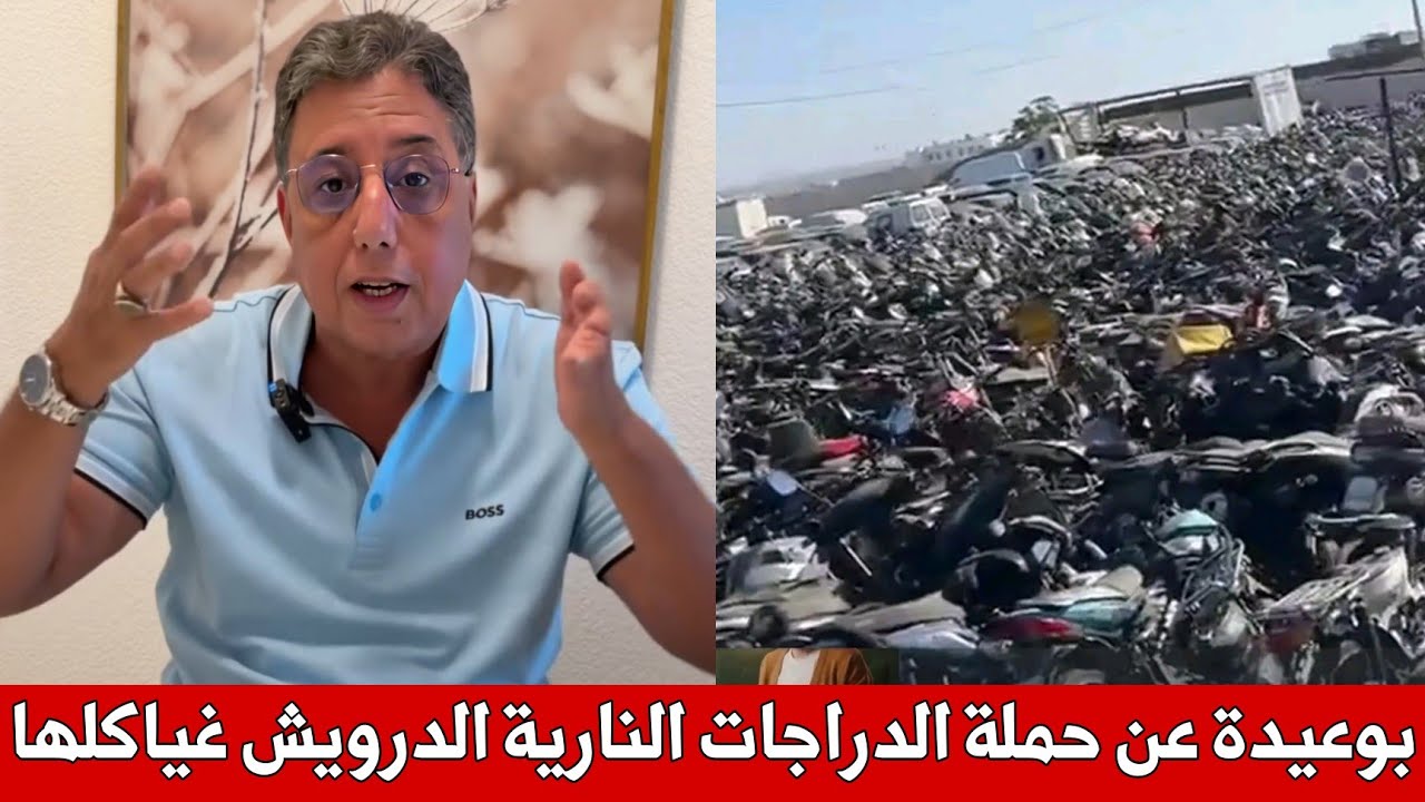 الدكتور بوعيدة يرد على حملة الدراجات النارية ، الفوريان غيعمر بالمواطر  و الدرويش مشا فيها مسكين 😱
