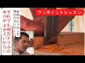 宮大工のワンポイントレッスン 相欠ドリルの胴付が上手くいかない
