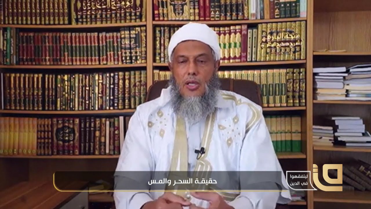 كيف يصيبنا السحر وما أنواعه الشيخ محمد الحسن الددو يجيب @dedewiat