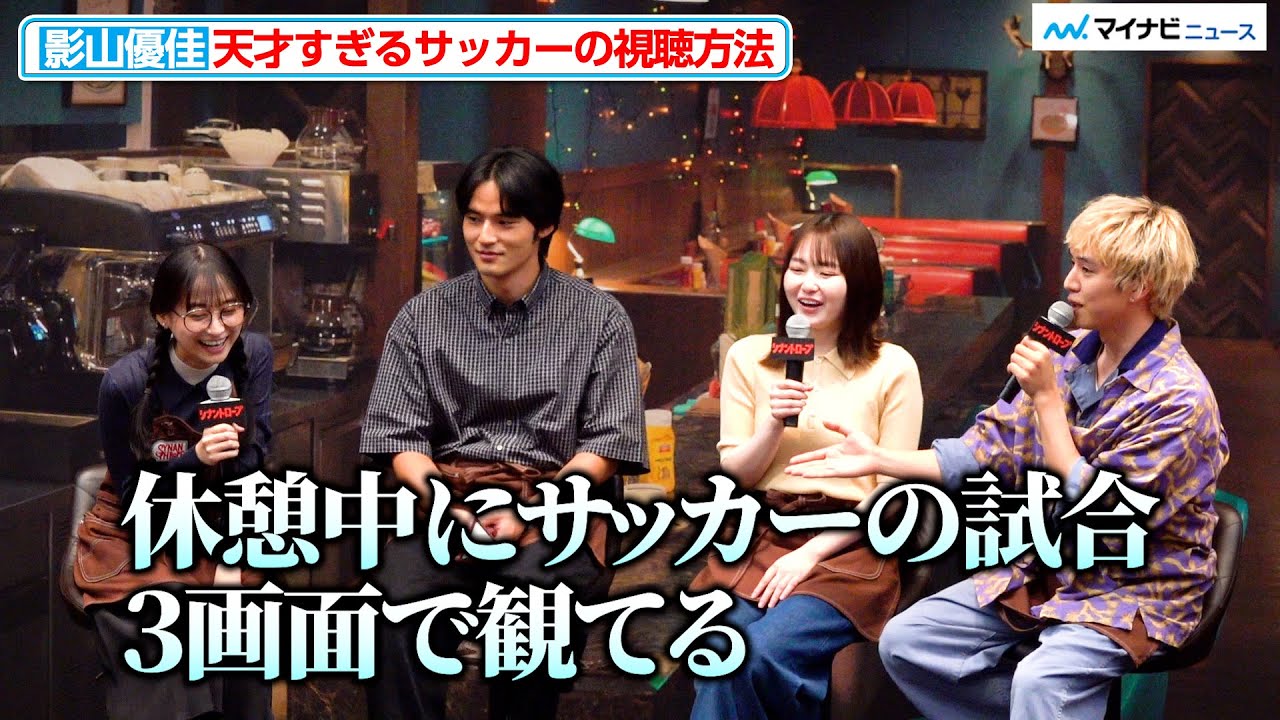 影山優佳、サッカーの試合を“3画面”観戦！方法は「目が二つあるから…」10月期ドラマプレミア 23「シナントロープ」記者会見