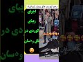 اجرای زیبا دختر کورد در طاقبستان اجرای زیبا دختر کورد در طاقبستان