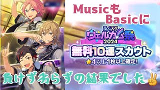 【あんスタ】ウェルカム祭2024 無料10連スカウト こちらも良い結果でした✌【Music】