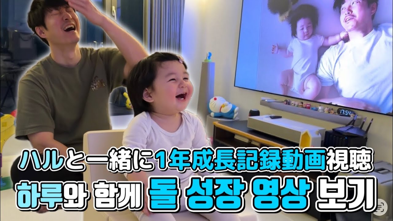 [D+361] Я посмотрел видео о том, как Хару росла на своей первой вечеринке по случаю дня рождения.