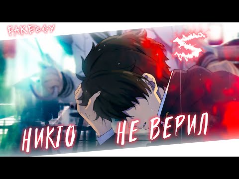 Аниме клип - До меня никто не верил, а мне было как-то пофиг (AMV) Fakeboy 😈 (♫) ᴴᴰ