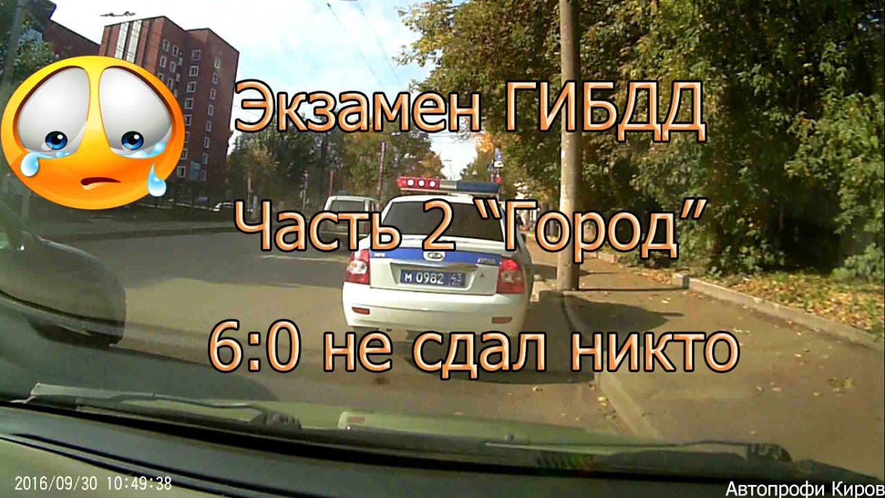 Экзамен ГИБДД 30.09.2016. Часть 2.