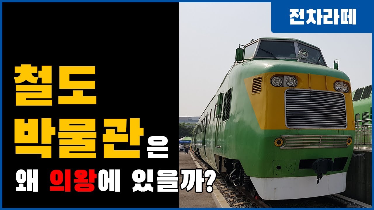 코레일 철도박물관은 왜 의왕에 있을까?