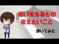 【テニプリ】伝い落ちるもの 伝えたいこと 不二周助 ピアノ 弾いてみた