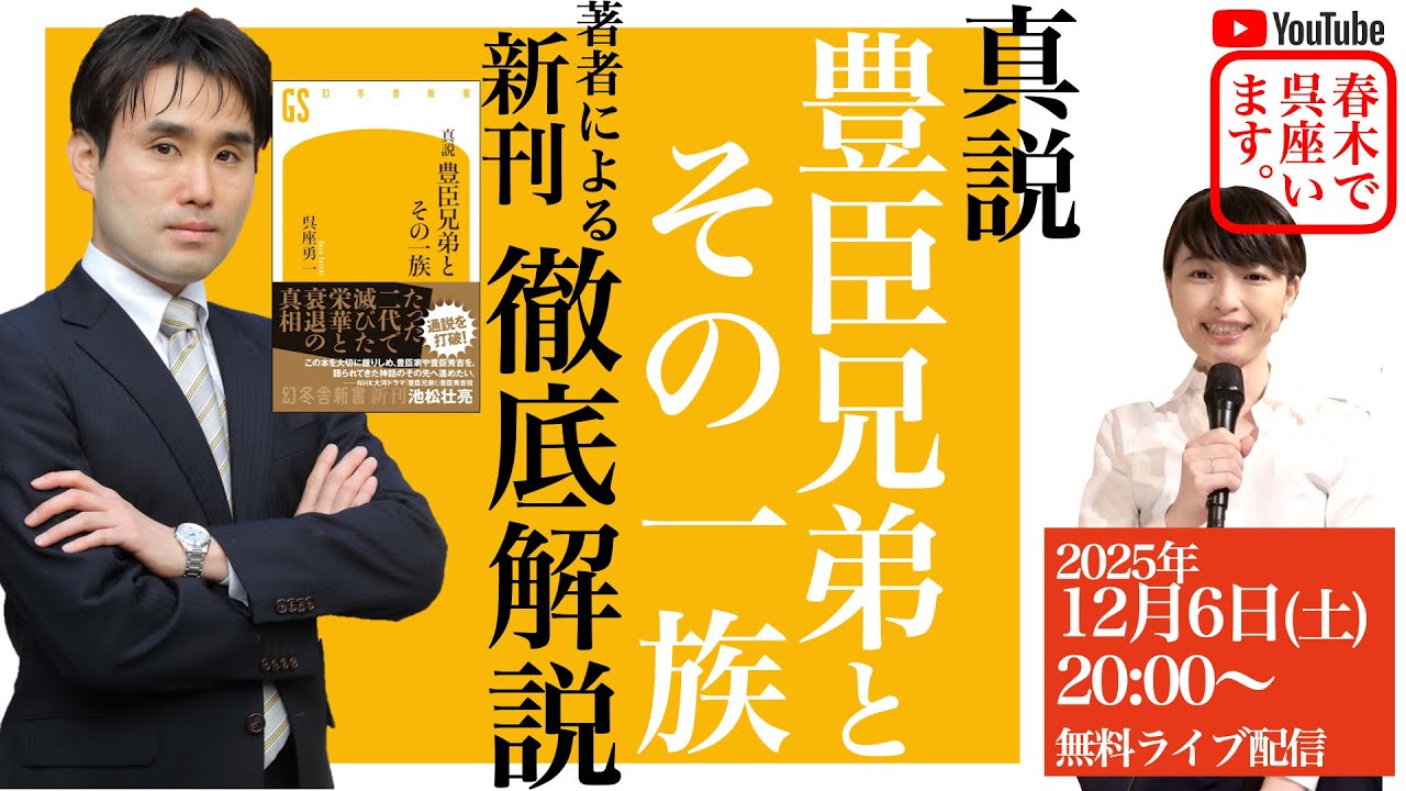【呉座勇一の日本史講義】『真説　豊臣兄弟とその一族』著者による解説