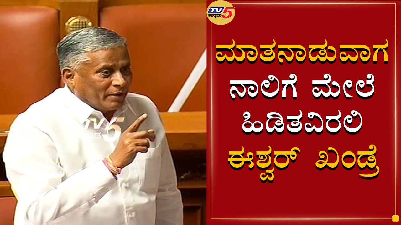 Minister V Somanna vs Eshwar Khandre | Karnataka Assembly Session | TV5 Kannada