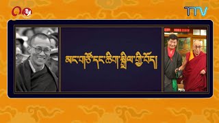 ༄༅། །མང་གཙོ་དང་ཆིག་སྒྲིལ་གྱི་བོད། ལེའུ་ ༥ པའི་ ༣།