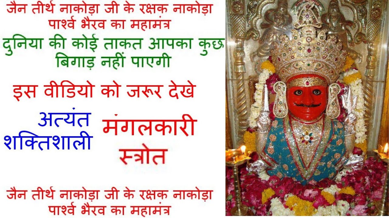 POWERFUL MANTRA NAKODA Ji | महा विघ्न को विनाश कर देने वाली स्तुति दिन मे एक बार तो जरूर सुने