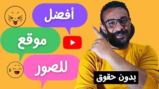 افضل موقع للصور المصغرة يوتيوب مجانا لكل المحتويات وصورمصغرة للتعديل سيغنيك عن اي موقع