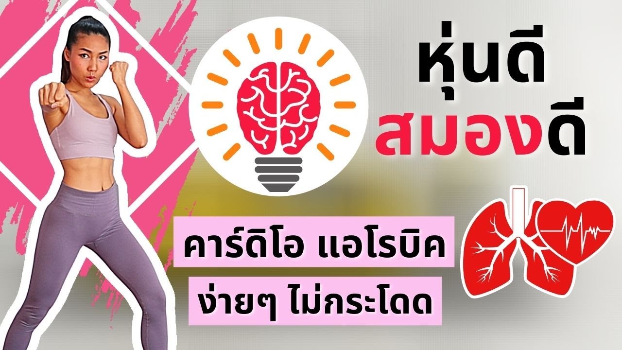 ออกกำลังกายลดความอ้วน 30 นาที ง่ายๆ ไม่กระโดด คาร์ดิโอ แอโรบิค 2021