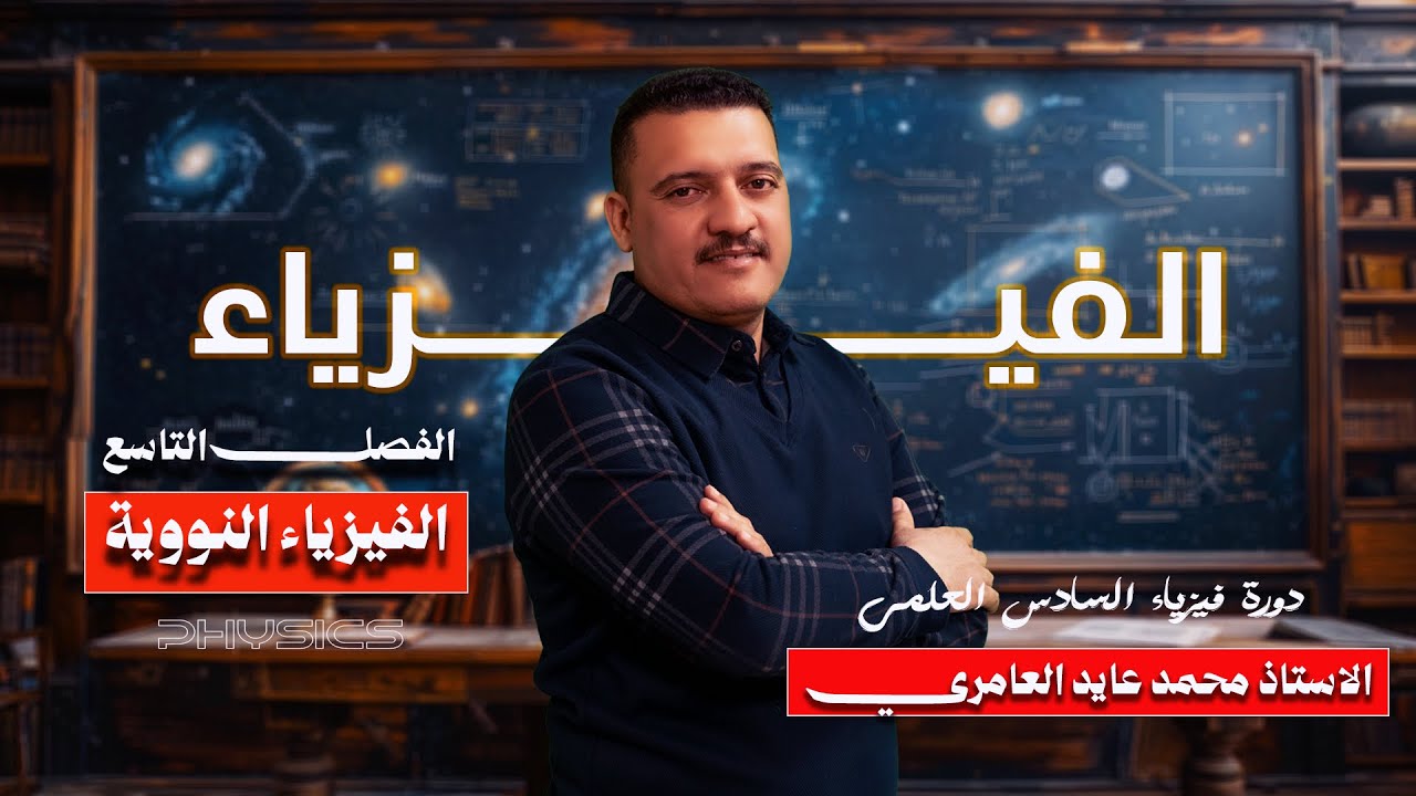 الفيزياء النووية / المحاضرة الثانية