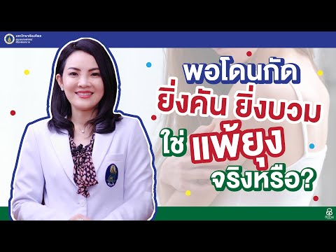 วีดีโอ: อาการคันหลังจากถูกยุงกัด: วิธีรับมือ?