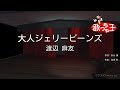 【カラオケ】大人ジェリービーンズ/渡辺 麻友