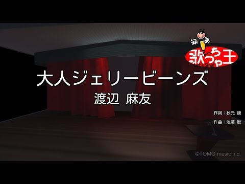【カラオケ】大人ジェリービーンズ/渡辺 麻友