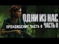 The Last of Us part ii Одни Из Нас часть 2 прохождения часть 8